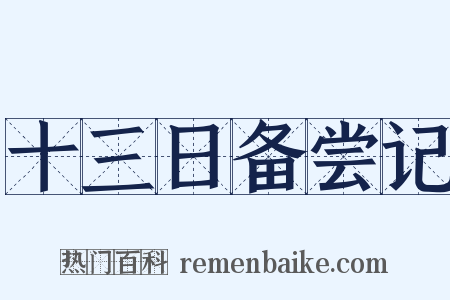 十三日备尝记是什么意思的图片